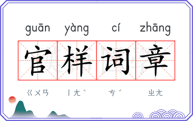 官样词章