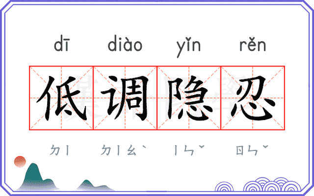 低调隐忍