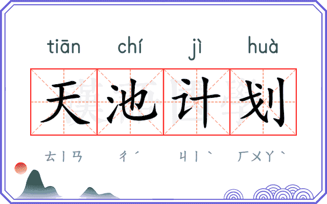 天池计划