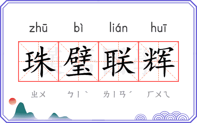 珠璧联辉