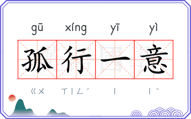 孤行一意