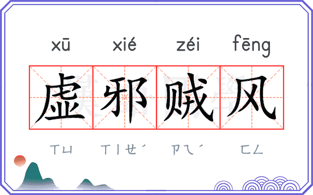 虚邪贼风