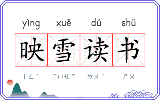 映雪读书