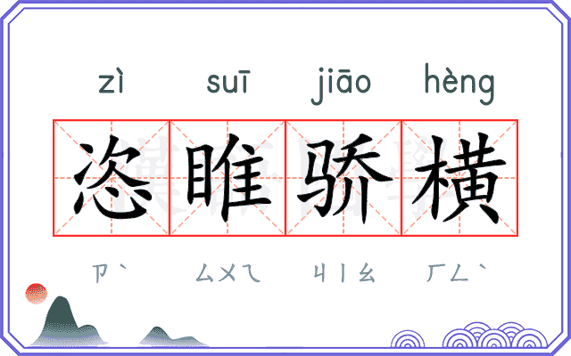 恣睢骄横
