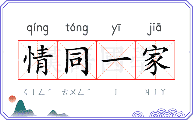情同一家