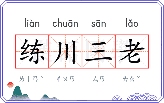 练川三老