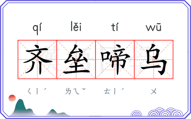 齐垒啼乌