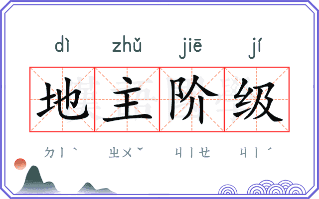 地主阶级