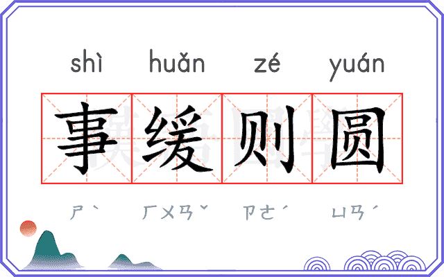 事缓则圆