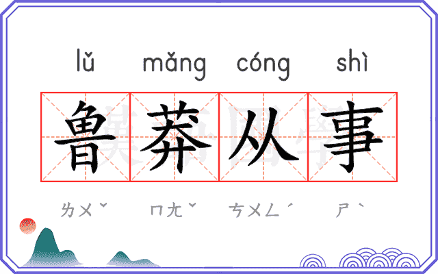 鲁莽从事