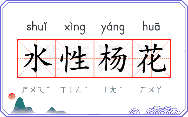 水性杨花
