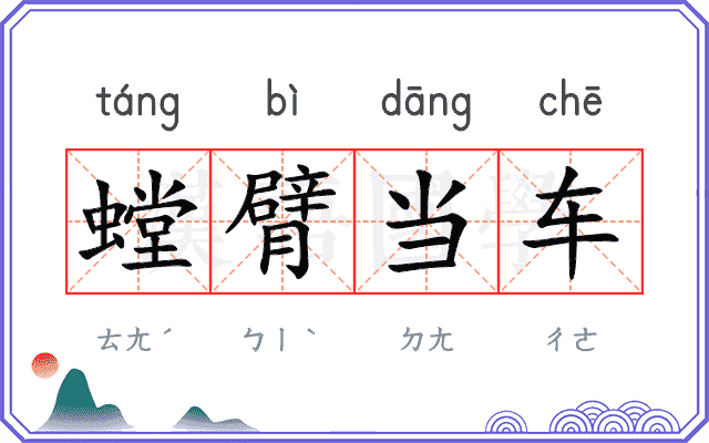 螳臂当车