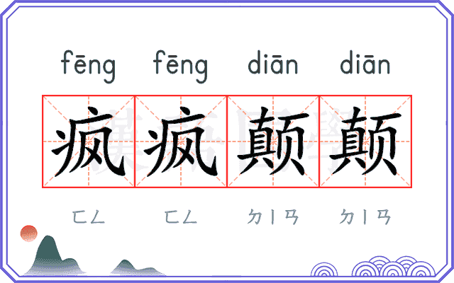 疯疯颠颠