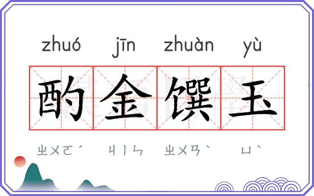 酌金馔玉