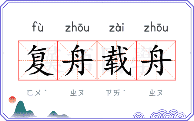 复舟载舟