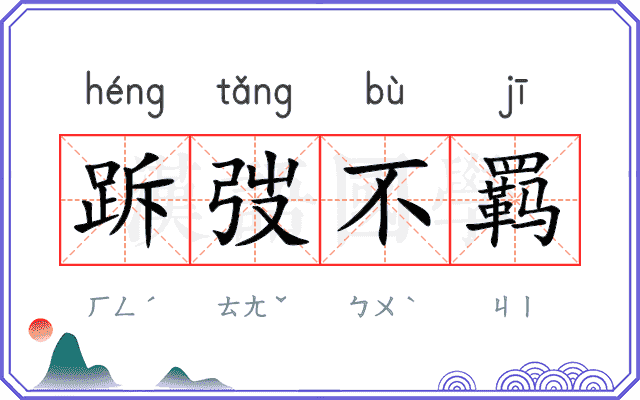 跅弢不羁