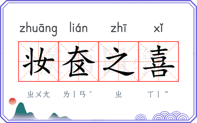 妆奁之喜
