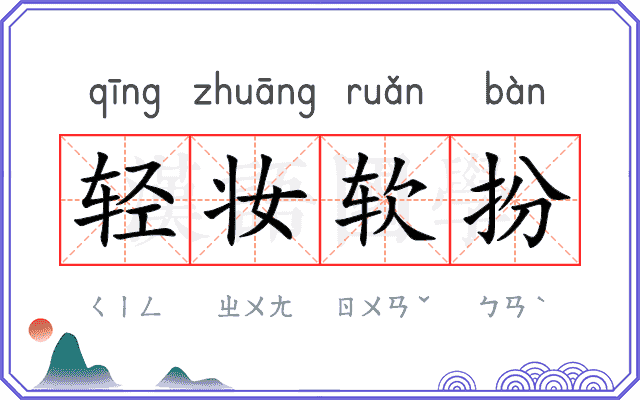 轻妆软扮