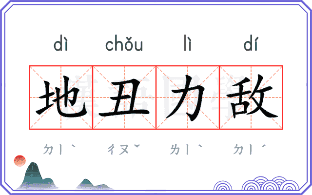 地丑力敌