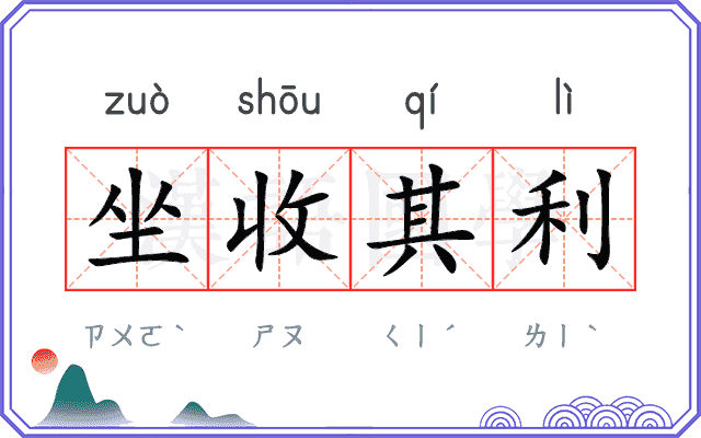 坐收其利