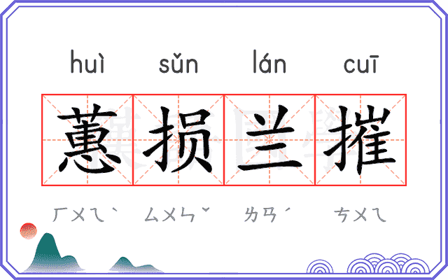 蕙损兰摧