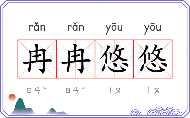 冉冉悠悠