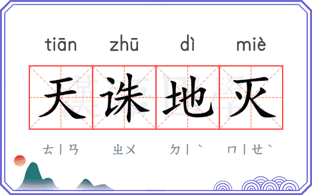 天诛地灭