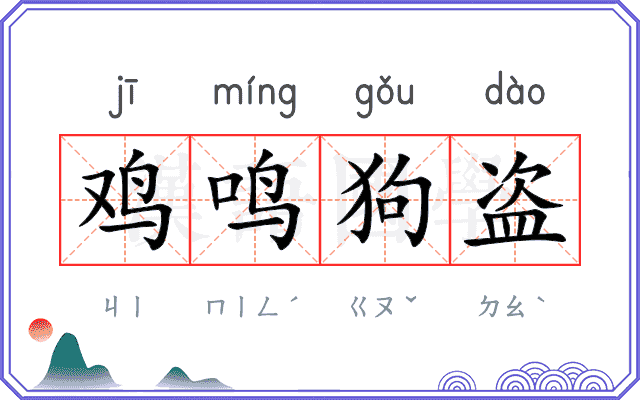 鸡鸣狗盗