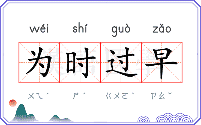 为时过早