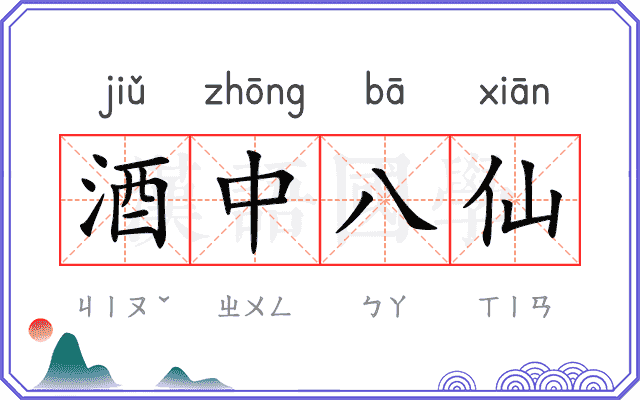 酒中八仙
