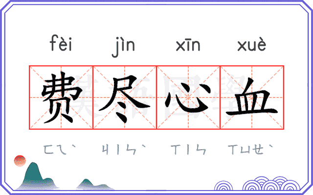 费尽心血