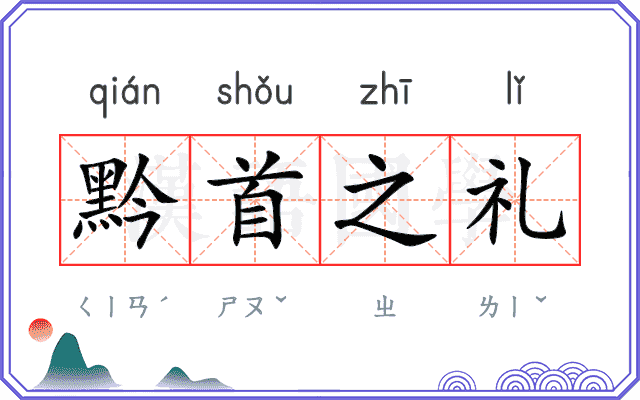 黔首之礼