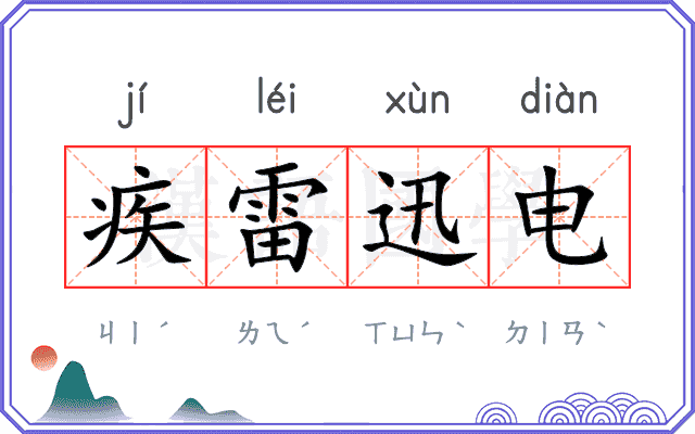 疾雷迅电