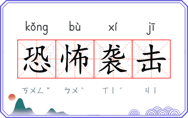 恐怖袭击