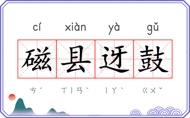 磁县迓鼓