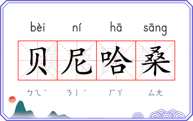 贝尼哈桑