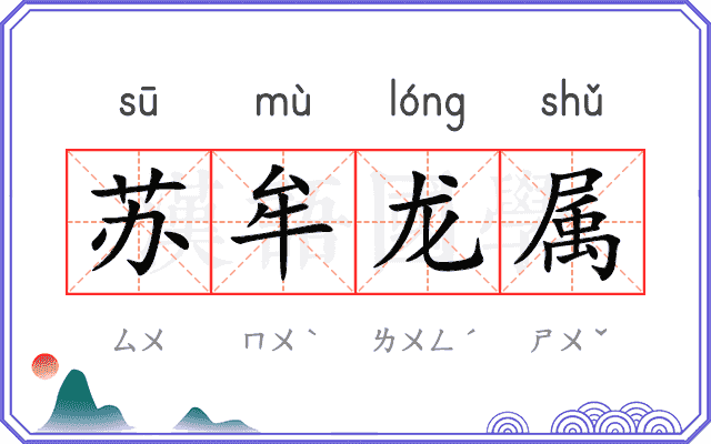 苏牟龙属