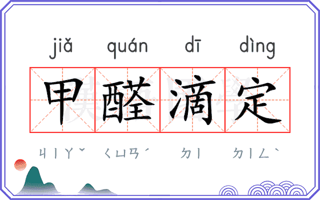 甲醛滴定