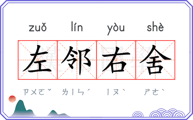 左邻右舍