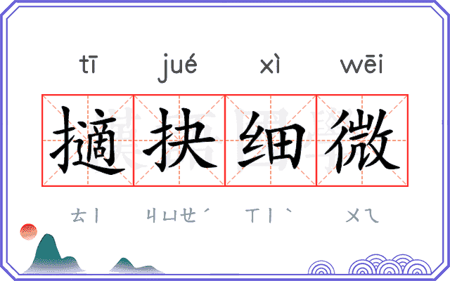 擿抉细微