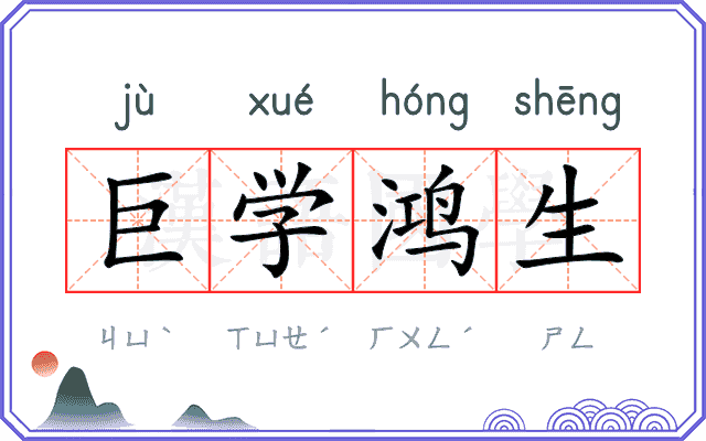 巨学鸿生