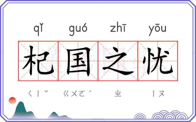 杞国之忧