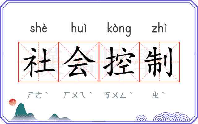 社会控制