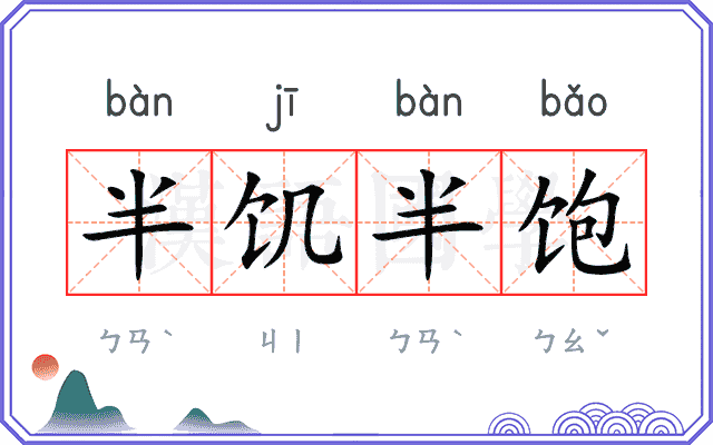 半饥半饱