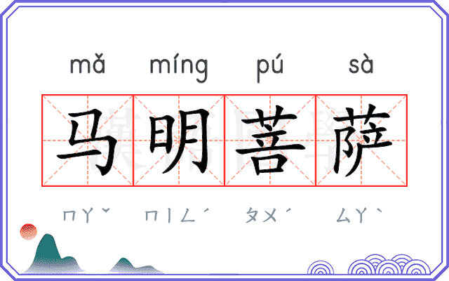 马明菩萨