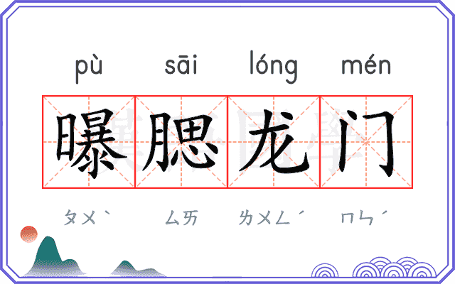 曝腮龙门