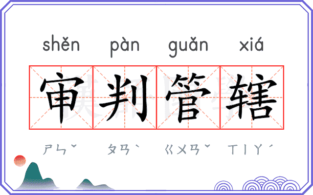 审判管辖