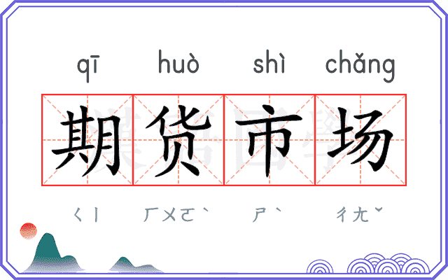 期货市场