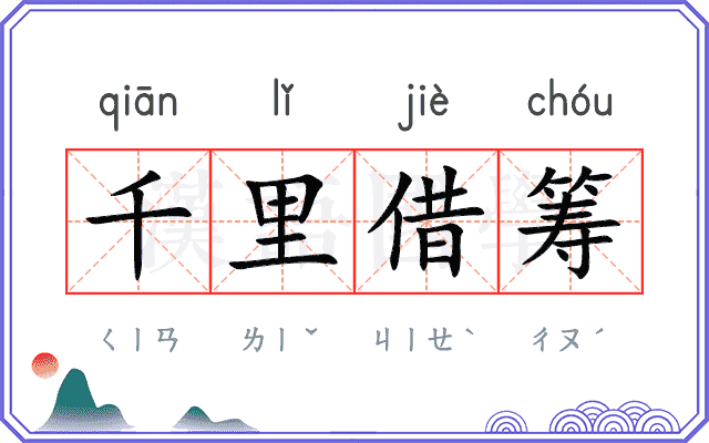 千里借筹