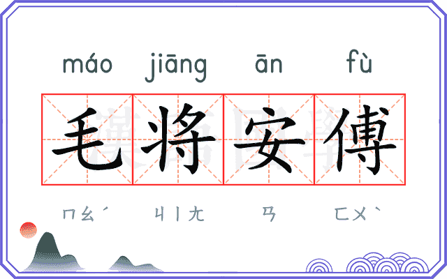 毛将安傅